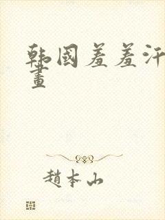 韩国羞羞汗汗漫画