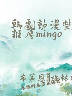 韩剧动漫双男主推荐mingo