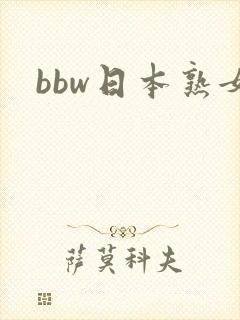 bbw日本熟女