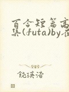 百合短篇高h合集(futa)by夜笙