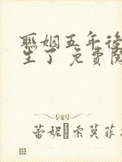 联姻五年后她重生了 免费阅读