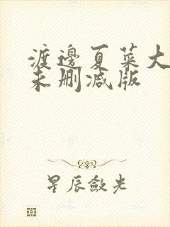 渡边夏菜大尺度未删减版