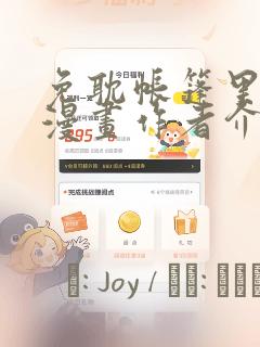 免耽帐篷里秘密漫画作者介绍