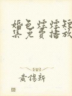 婚色烟烟短剧全集免费播放