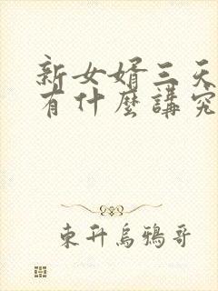 新女婿三天回门有什么讲究