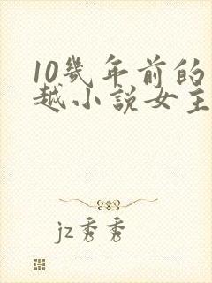 10几年前的穿越小说女主穿越