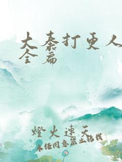 大奉打更人番外全篇