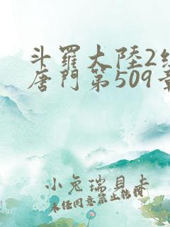 斗罗大陆2绝世唐门第509章