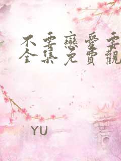 不要恋爱要结婚全集免费观看下