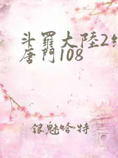 斗罗大陆2绝世唐门108