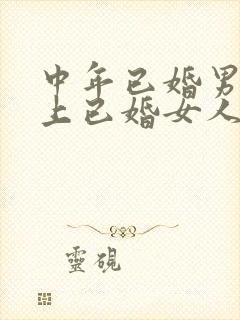 中年已婚男人爱上已婚女人的真心表现