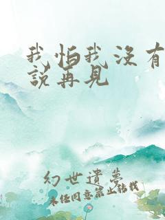 我怕我没有机会说再见