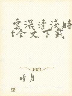 云深清浅时txt全文下载