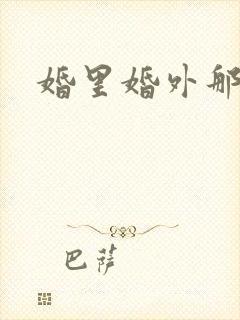 婚里婚外那些事