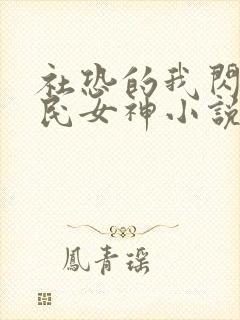 社恐的我闪婚国民女神小说在线阅读