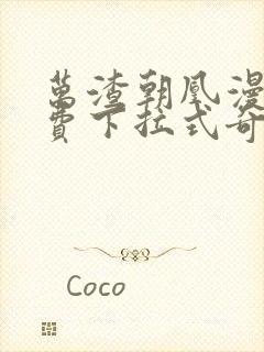 万渣朝凰漫画免费下拉式奇漫屋6漫画