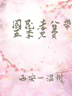 国民老公带回家五季免费