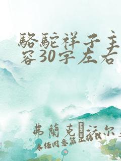 骆驼祥子主要内容30字左右