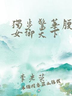 独步惊华腹黑嫡女御天下