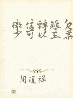 微信转账欠钱多少可以立案起诉