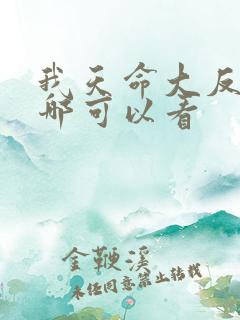我天命大反派在哪可以看