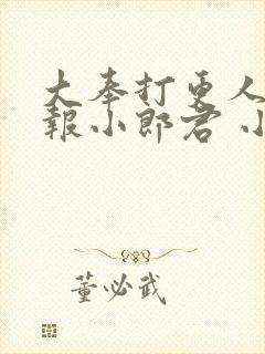 大奉打更人 卖报小郎君 小说