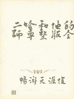 二哈和他的白猫师尊整版全文下载