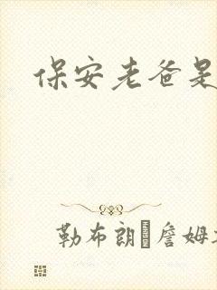 保安老爸是首富