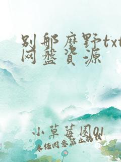 别那么野txt网盘资源