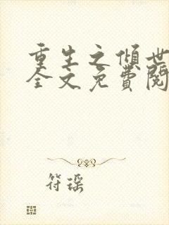 重生之倾世妖妃全文免费阅读全文