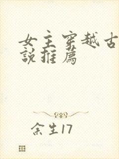 女主穿越古代小说推荐