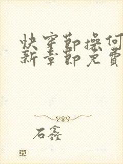 快穿节操何在最新章节免费阅读