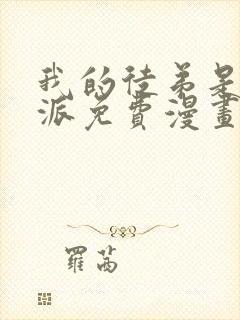 我的徒弟是大反派免费漫画