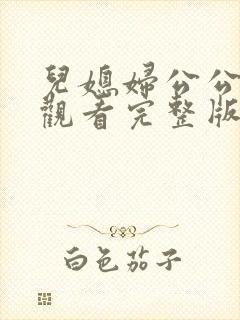 儿媳妇公公在线观看完整版电视剧高清免费