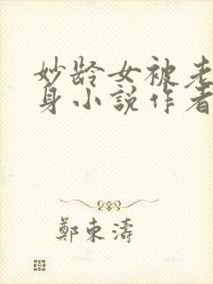 妙龄女被老汉压身小说作者其他小说