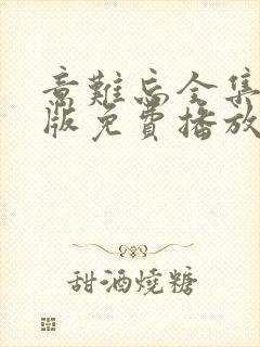 意难忘全集国语版免费播放