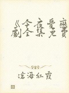 《今夜爱恋》短剧全集免费观看高清