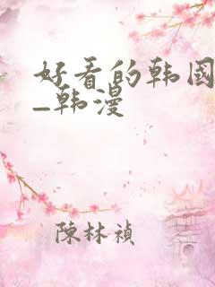 好看的韩国漫画_韩漫