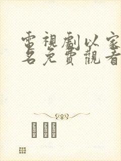 电视剧以家人之名免费观看西瓜