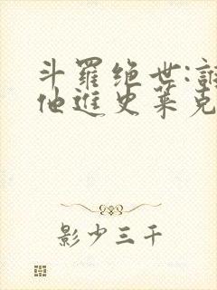 斗罗绝世:谁让他进史莱克