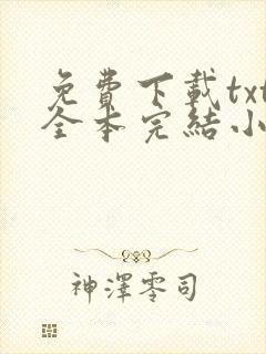 免费下载txt全本完结小说