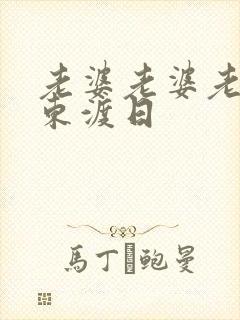 老婆老婆老婆 东渡日