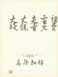 大丈夫电视剧在线观看免费全集高清