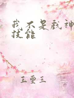 我不是戏神陈伶技能