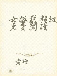 女总裁超级兵王免费阅读