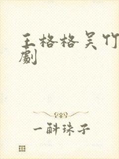 王格格吴竹熙短剧