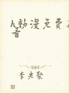 h动漫免费在线看