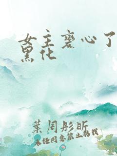 女主变心了男主黑化