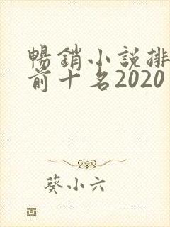 畅销小说排行榜前十名2020