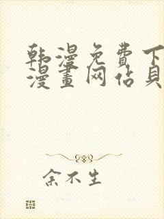 韩漫免费下拉式漫画网站贝勒漫画